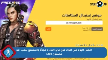 احصل اليوم على أكواد فري فاير النادرة مجانًا واستمتع بلعب آمن مضمون 100%
